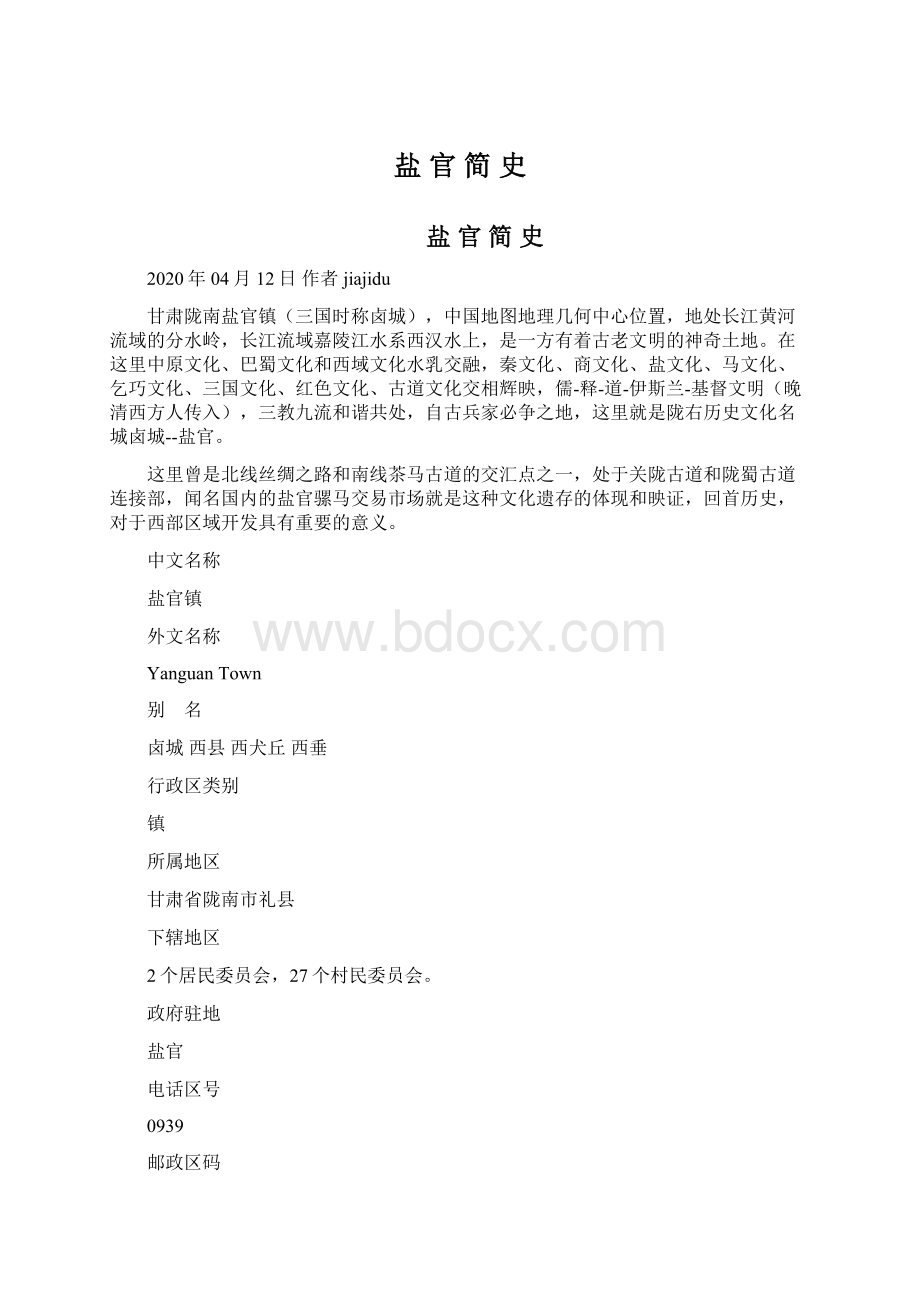 盐 官 简 史Word格式文档下载.docx_第1页