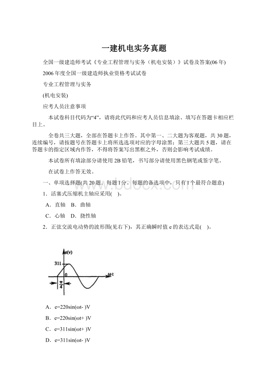 一建机电实务真题.docx_第1页