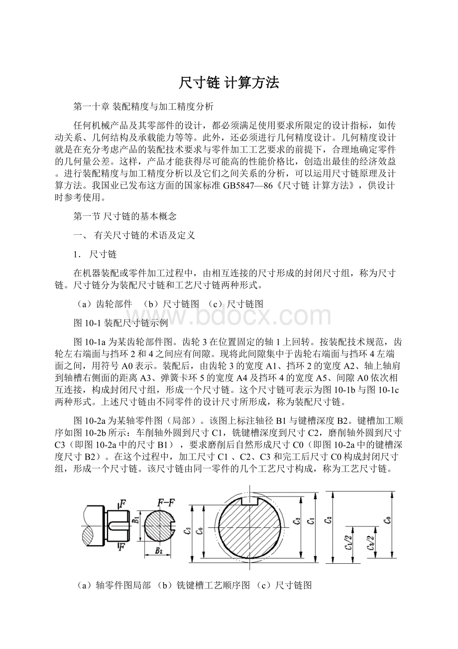 尺寸链 计算方法Word格式文档下载.docx_第1页