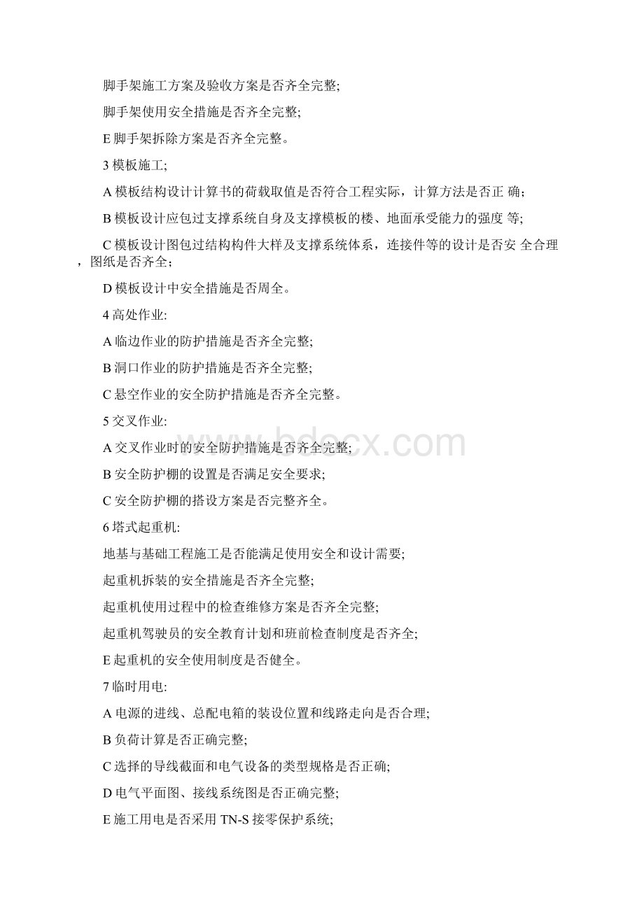 安全监理规划通用Word文档下载推荐.docx_第3页