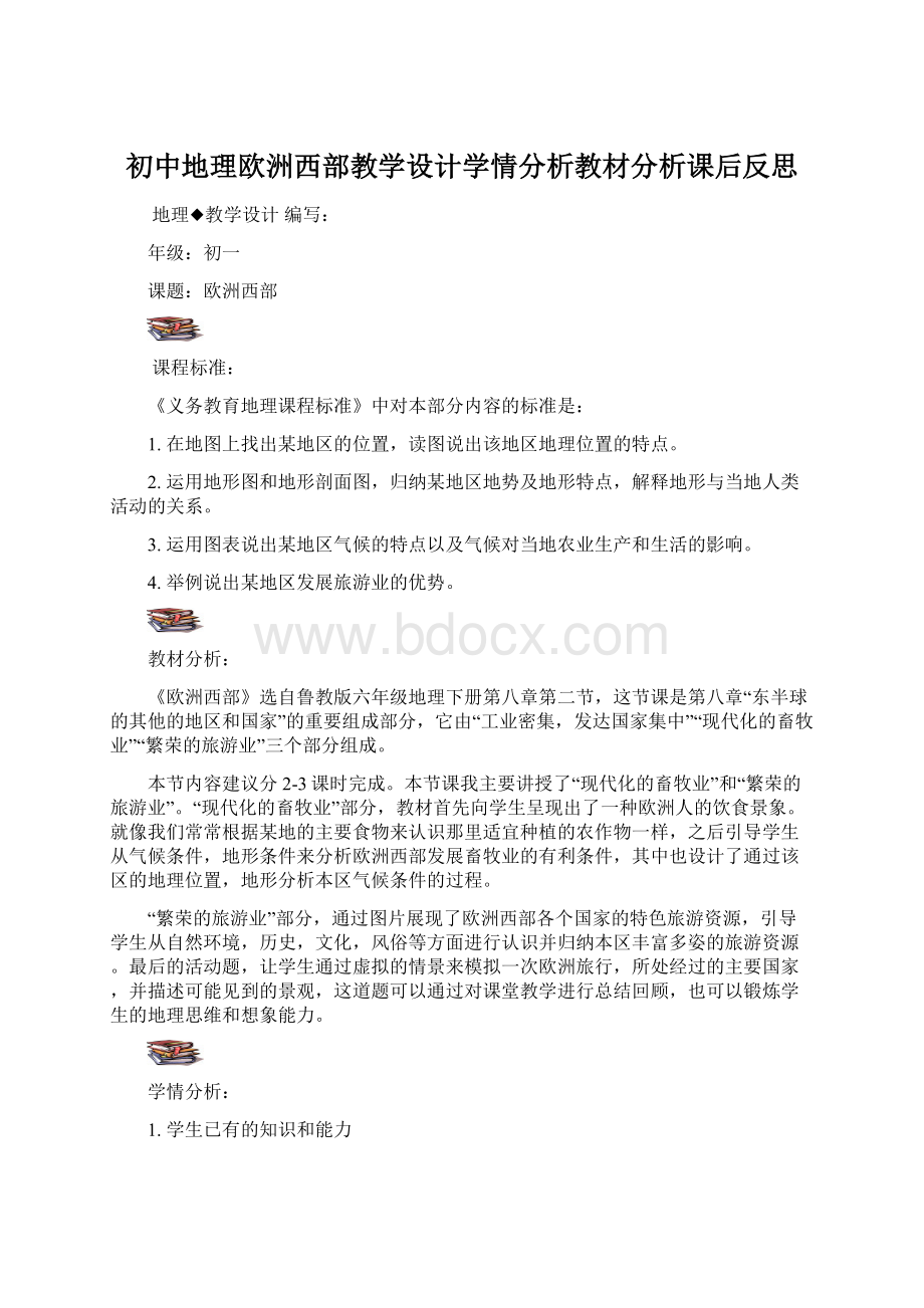 初中地理欧洲西部教学设计学情分析教材分析课后反思.docx_第1页