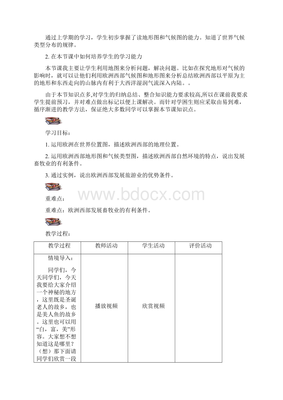 初中地理欧洲西部教学设计学情分析教材分析课后反思.docx_第2页