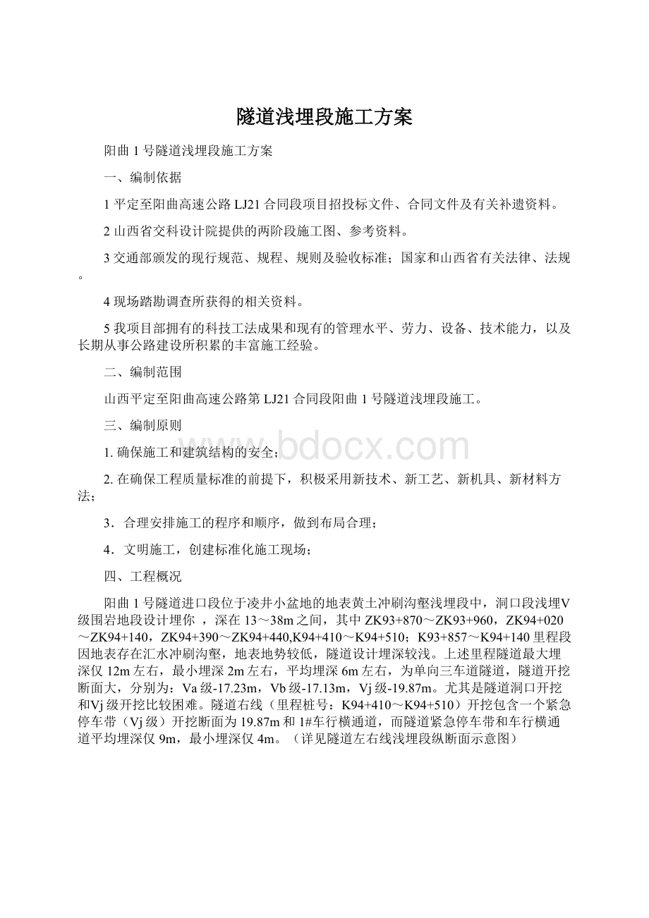 隧道浅埋段施工方案Word文档下载推荐.docx_第1页