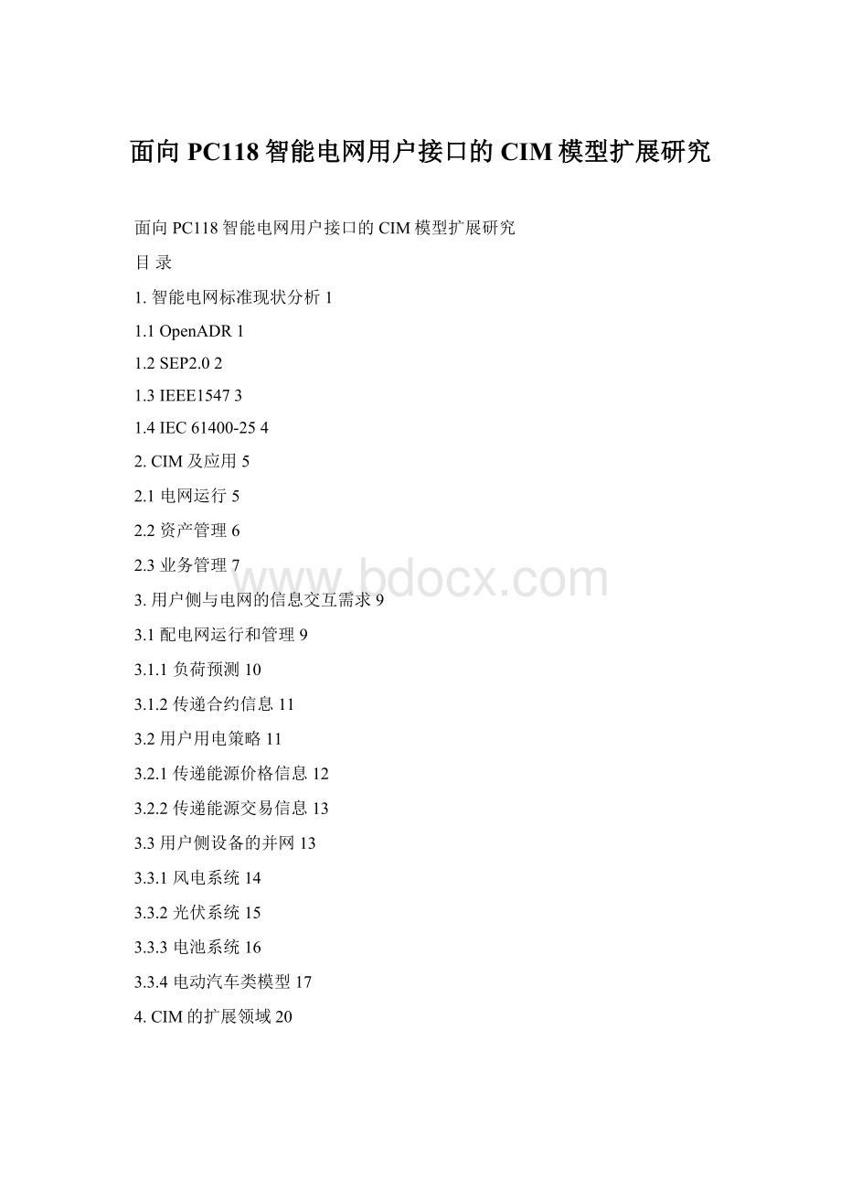 面向PC118智能电网用户接口的CIM模型扩展研究Word文件下载.docx