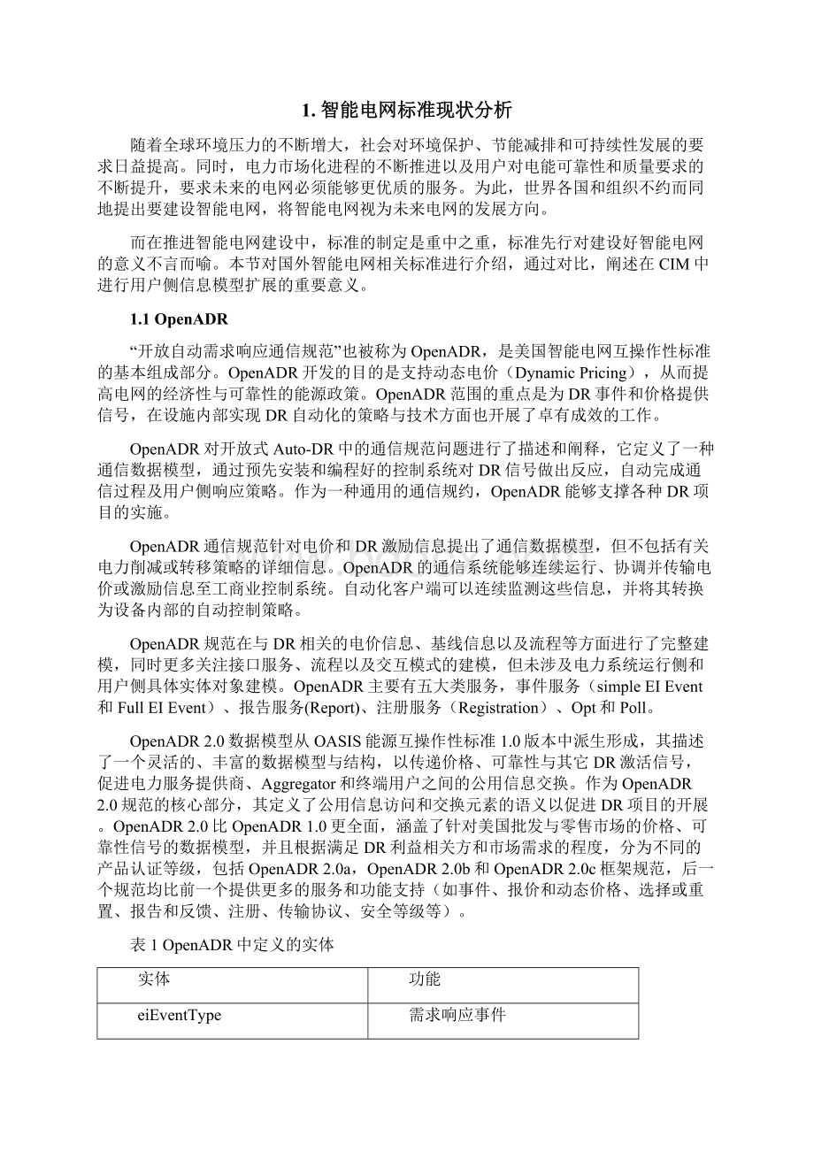 面向PC118智能电网用户接口的CIM模型扩展研究Word文件下载.docx_第2页