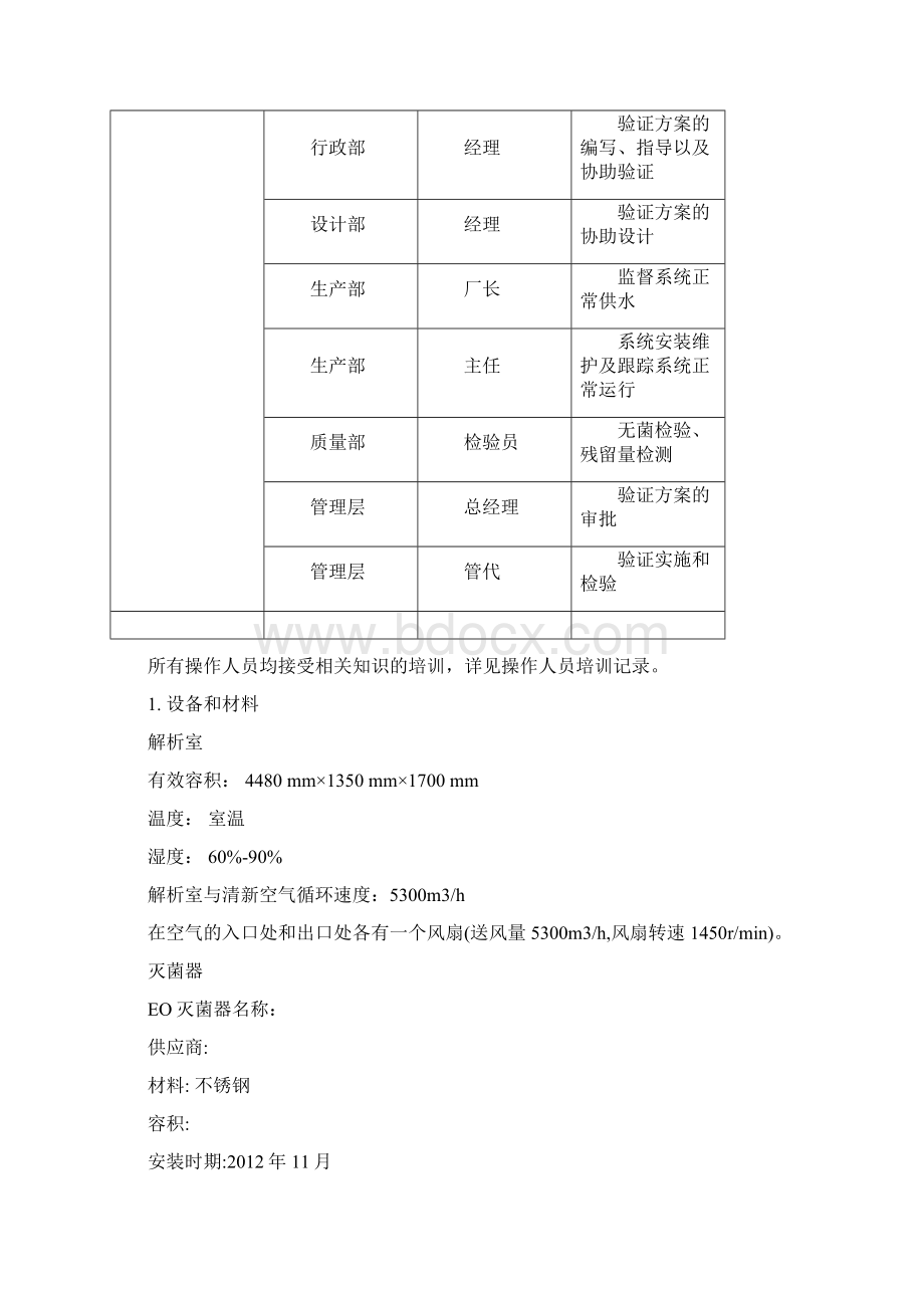 环氧乙烷灭菌器灭菌验证报告Word文件下载.docx_第3页