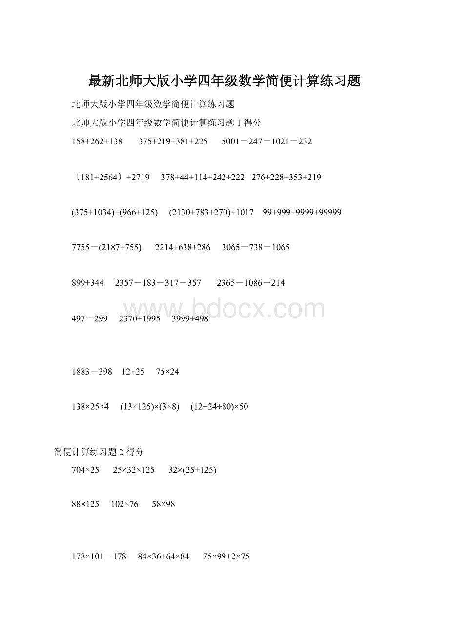 最新北师大版小学四年级数学简便计算练习题.docx