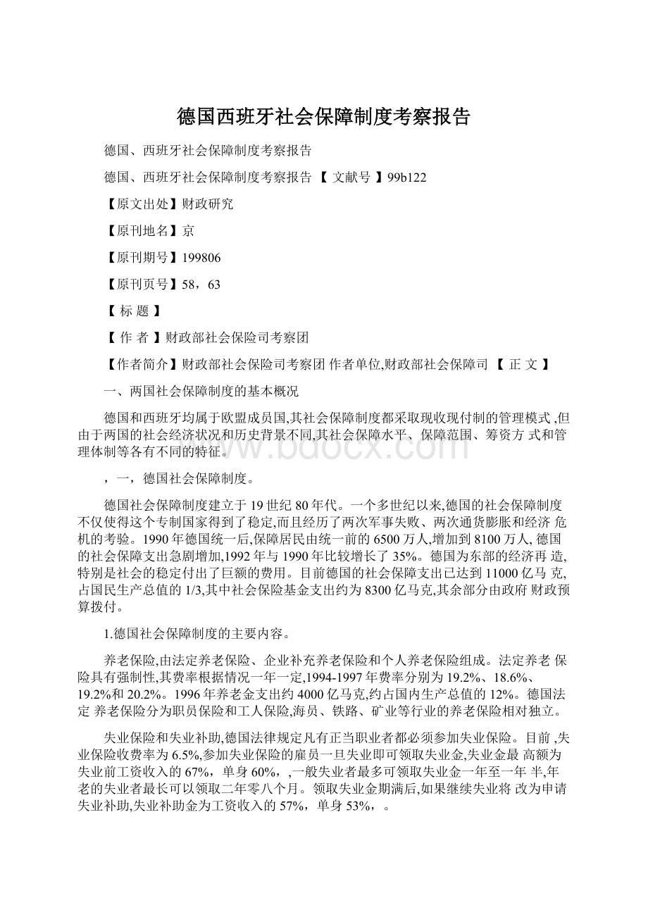 德国西班牙社会保障制度考察报告Word文件下载.docx