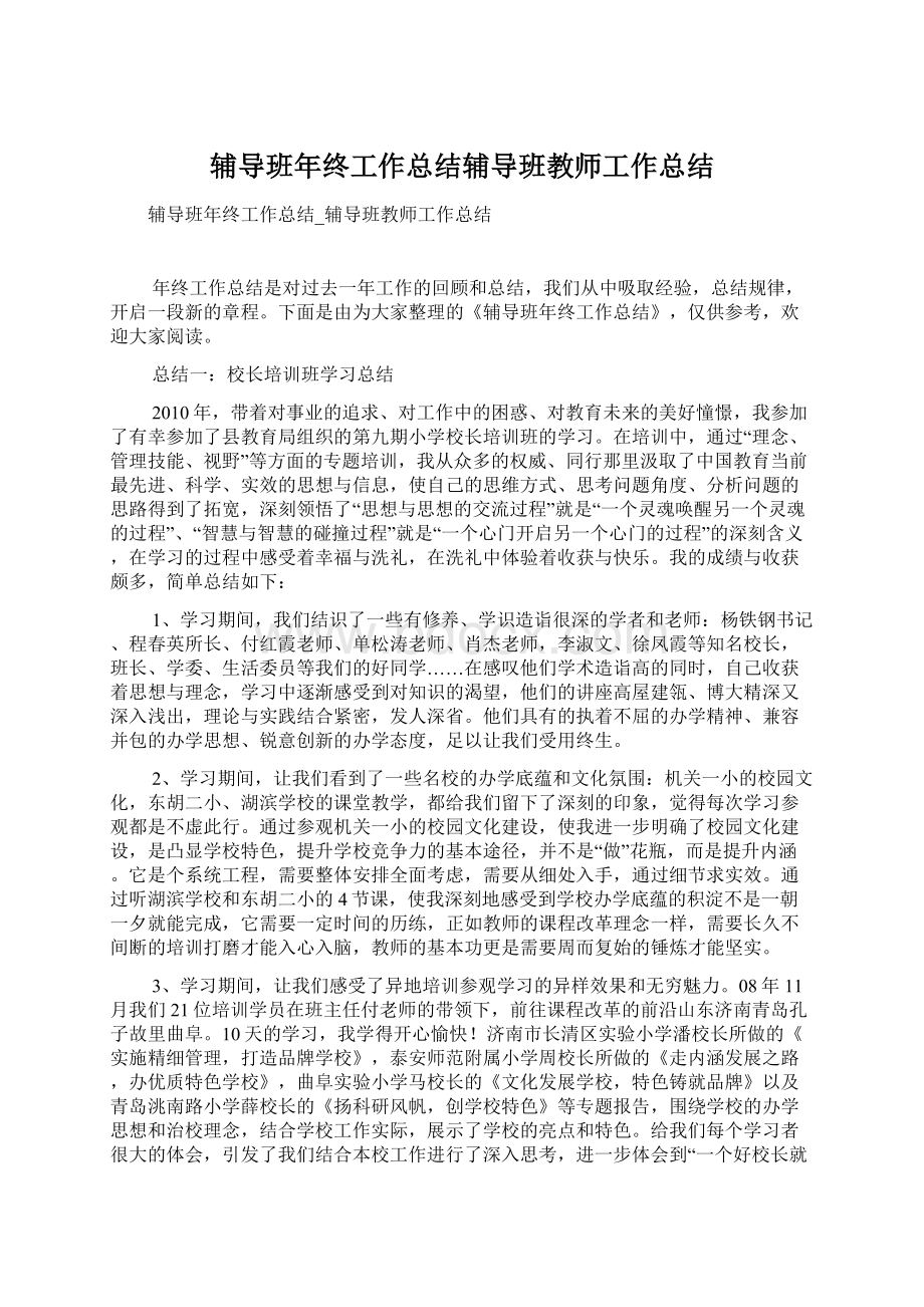 辅导班年终工作总结辅导班教师工作总结.docx_第1页