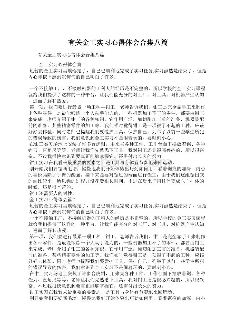 有关金工实习心得体会合集八篇Word格式文档下载.docx