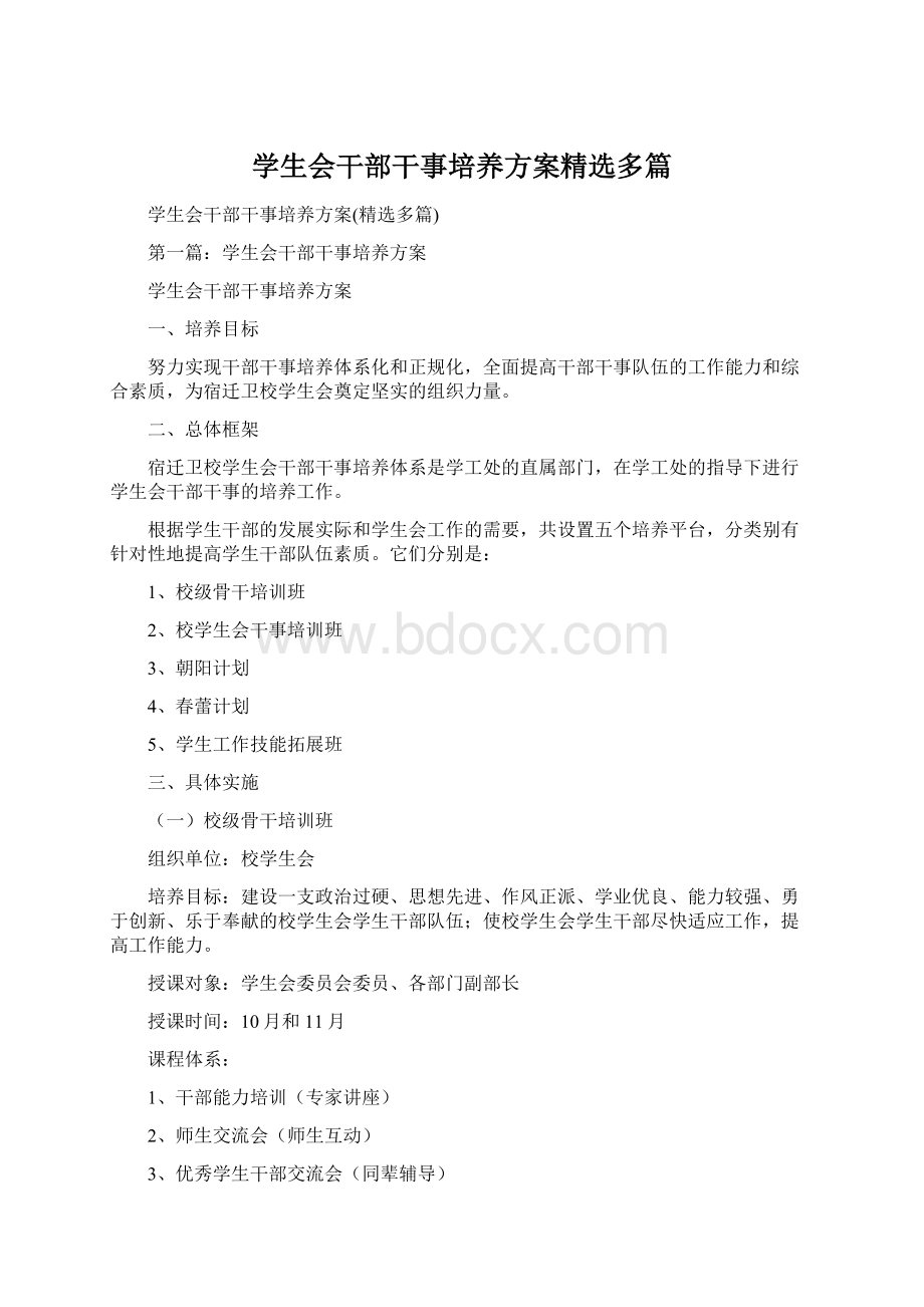 学生会干部干事培养方案精选多篇.docx_第1页