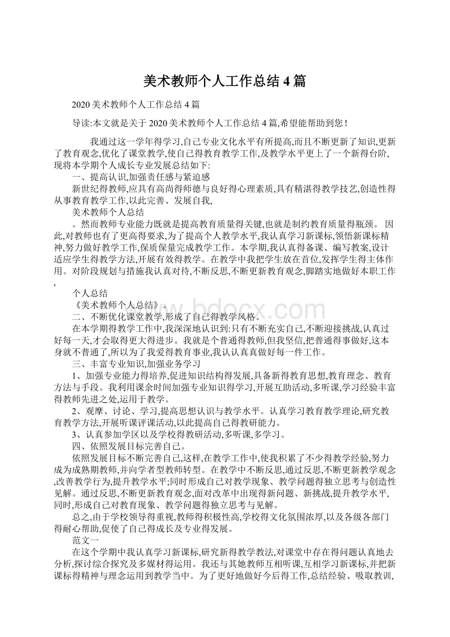 美术教师个人工作总结4篇.docx