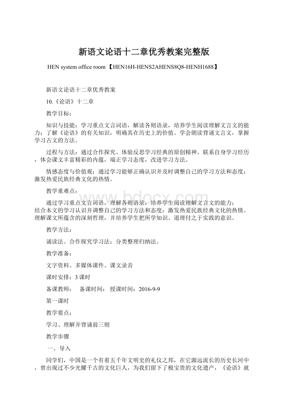 新语文论语十二章优秀教案完整版Word格式.docx_第1页