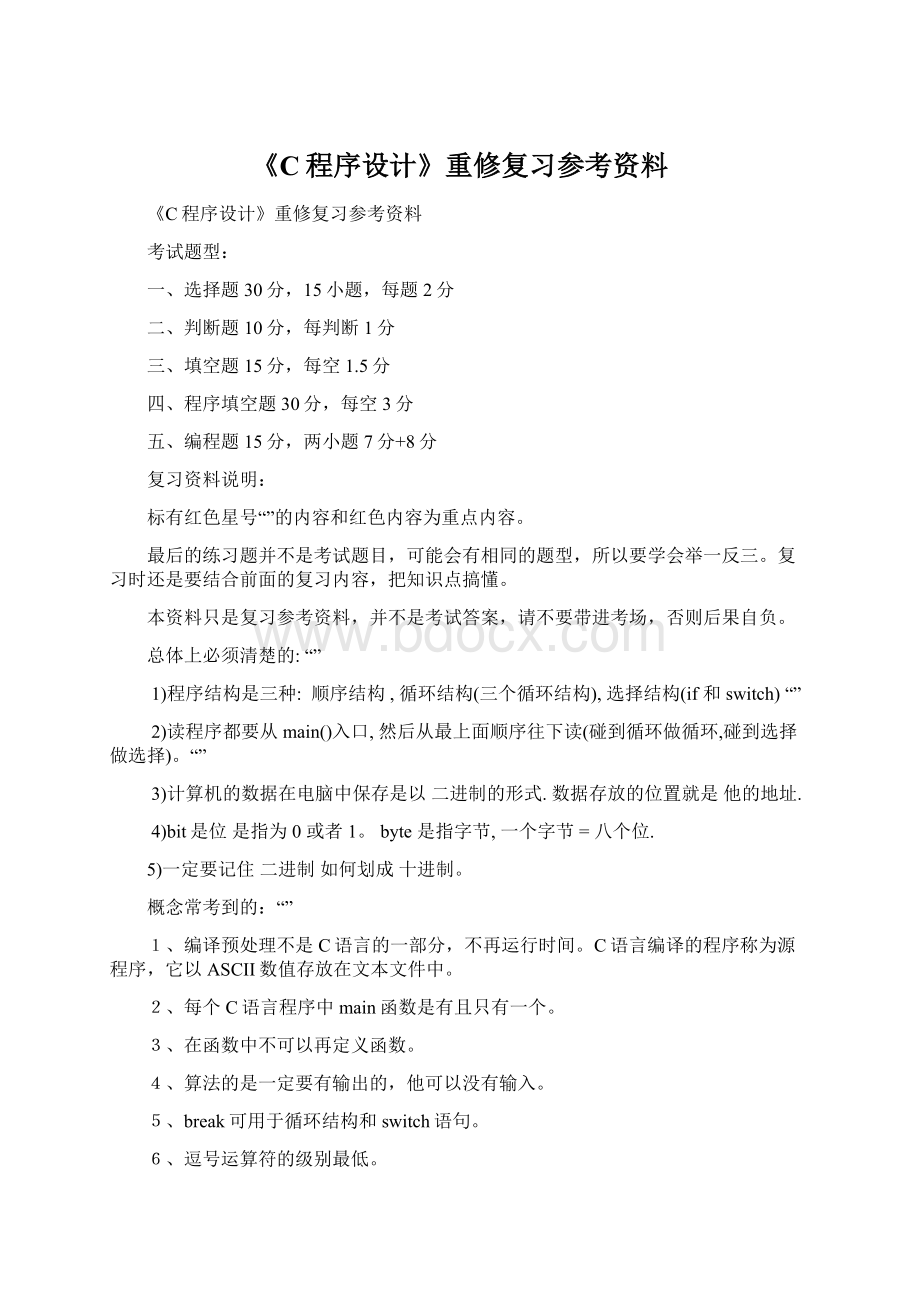 《C程序设计》重修复习参考资料.docx_第1页