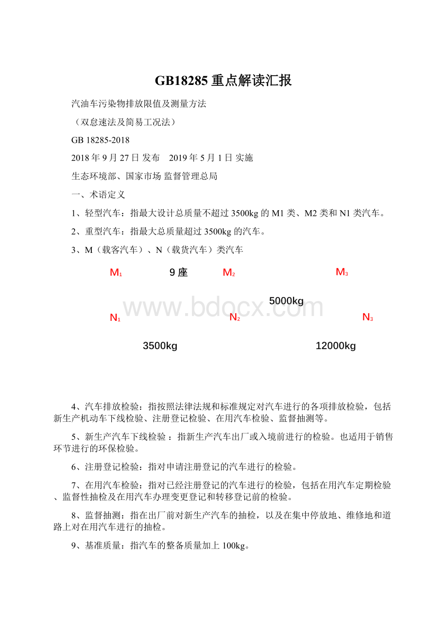 GB18285重点解读汇报Word格式.docx