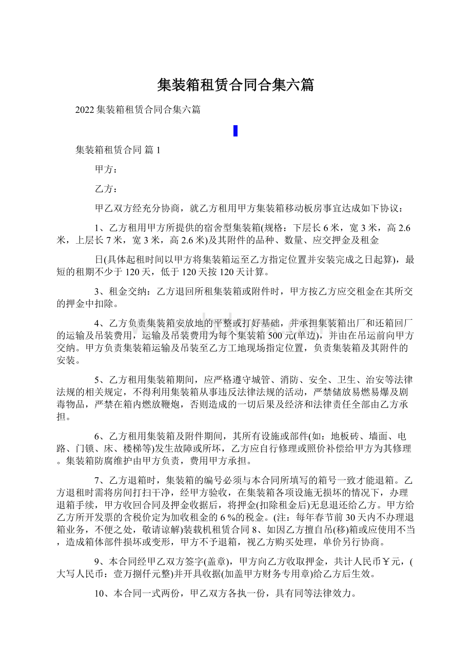 集装箱租赁合同合集六篇Word文件下载.docx