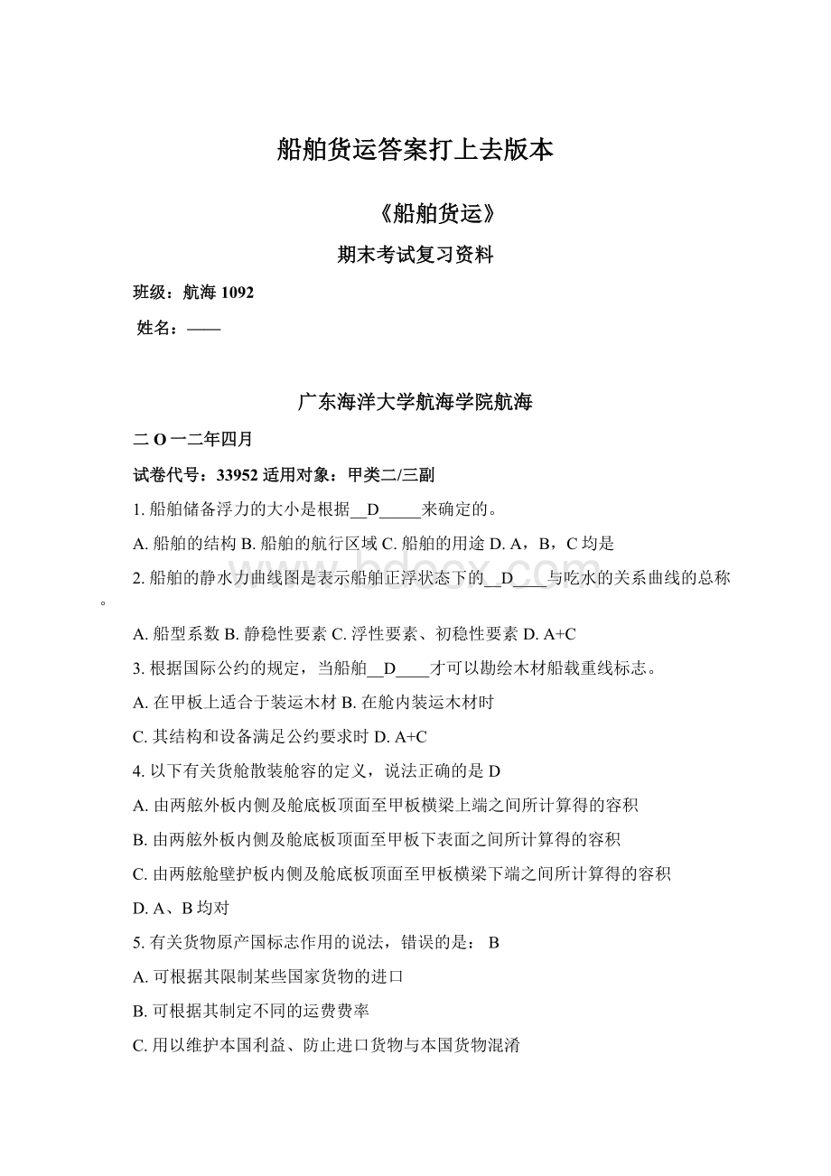 船舶货运答案打上去版本Word文档下载推荐.docx_第1页