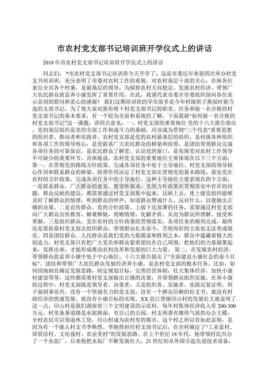 市农村党支部书记培训班开学仪式上的讲话.docx