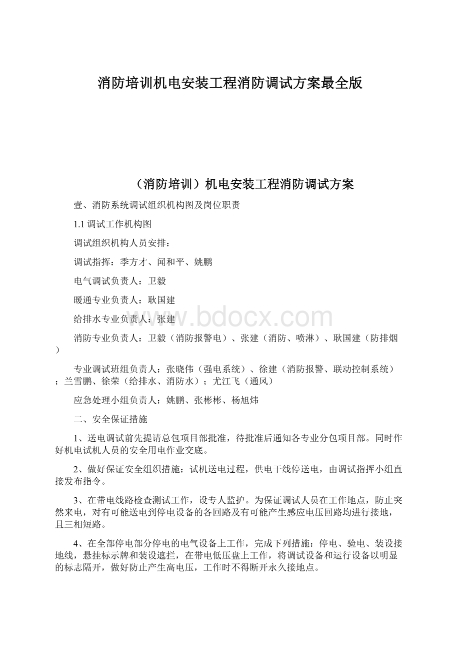 消防培训机电安装工程消防调试方案最全版Word下载.docx_第1页