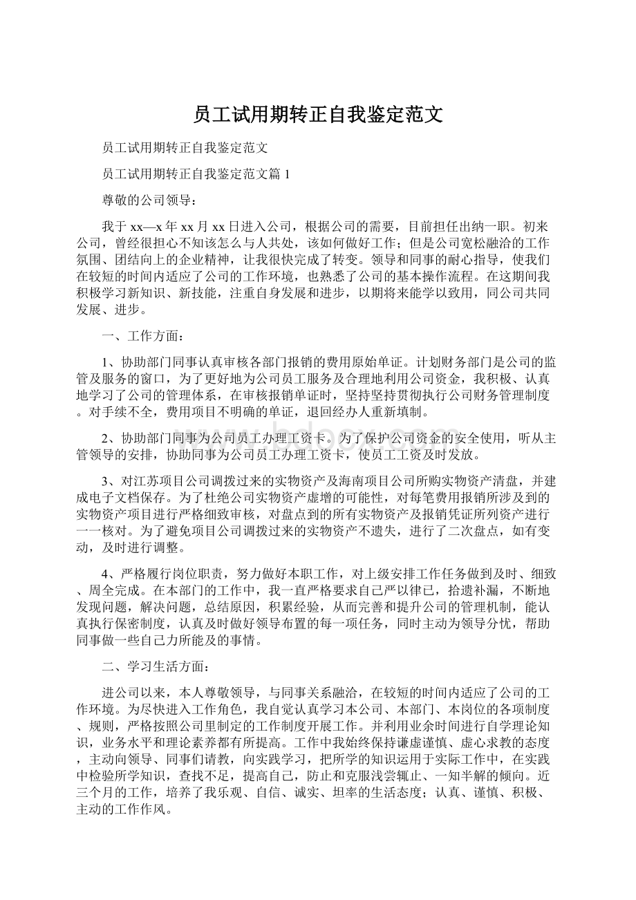 员工试用期转正自我鉴定范文.docx_第1页