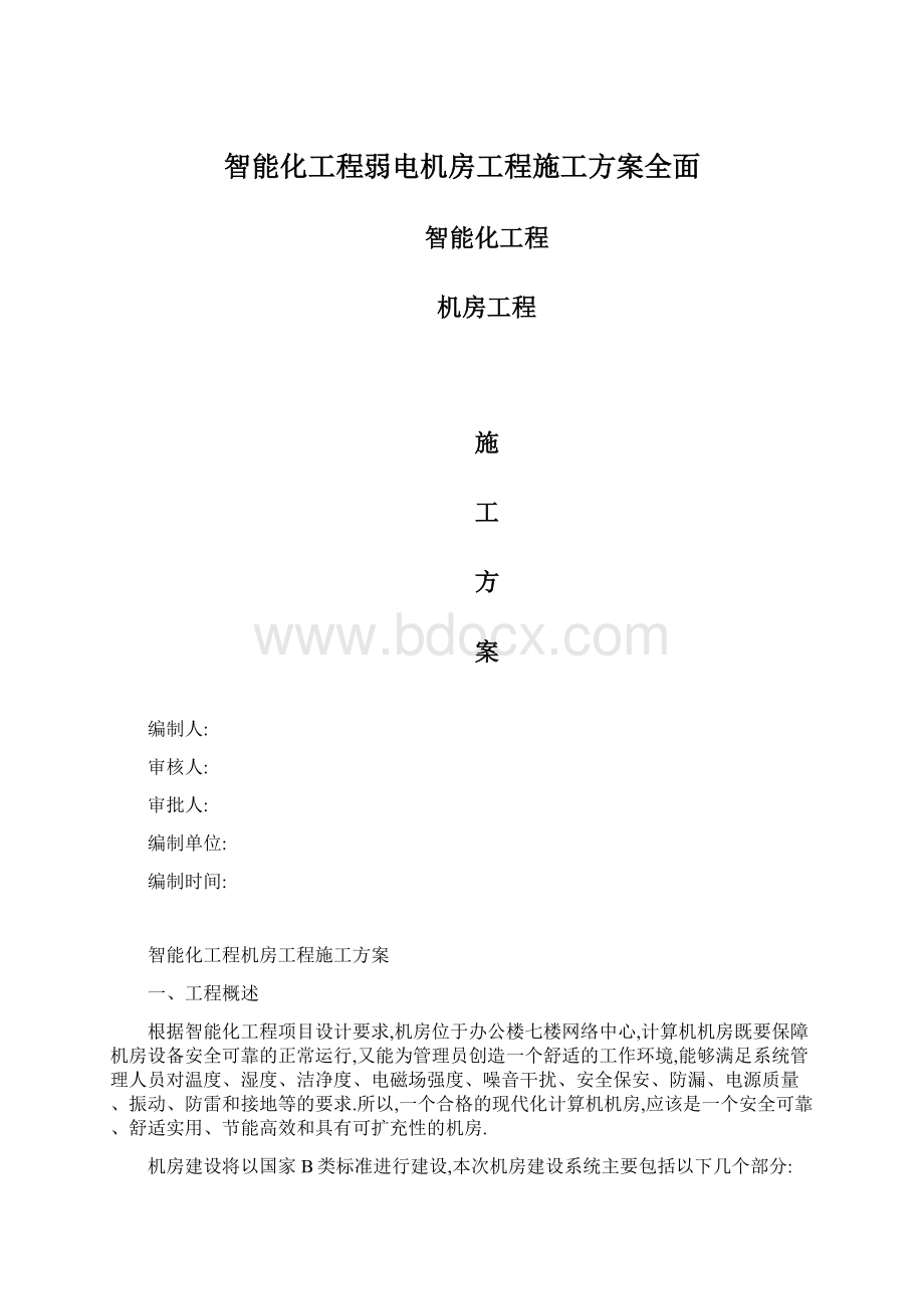 智能化工程弱电机房工程施工方案全面Word文档格式.docx