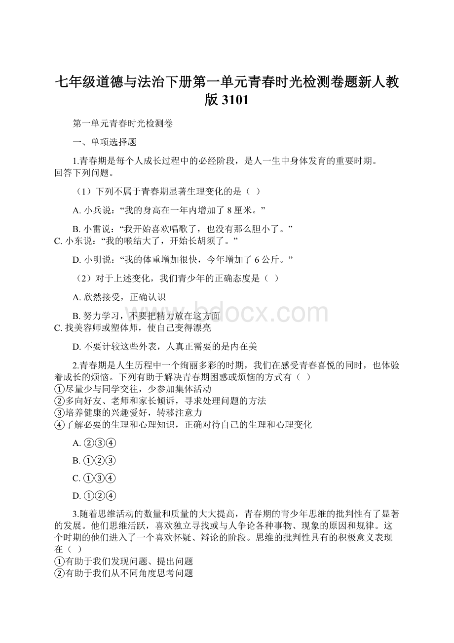 七年级道德与法治下册第一单元青春时光检测卷题新人教版3101.docx_第1页