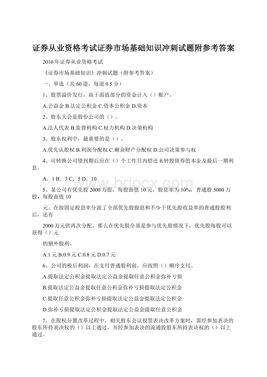 证券从业资格考试证券市场基础知识冲刺试题附参考答案Word文件下载.docx