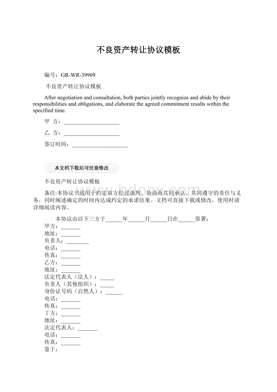 不良资产转让协议模板Word文件下载.docx_第1页