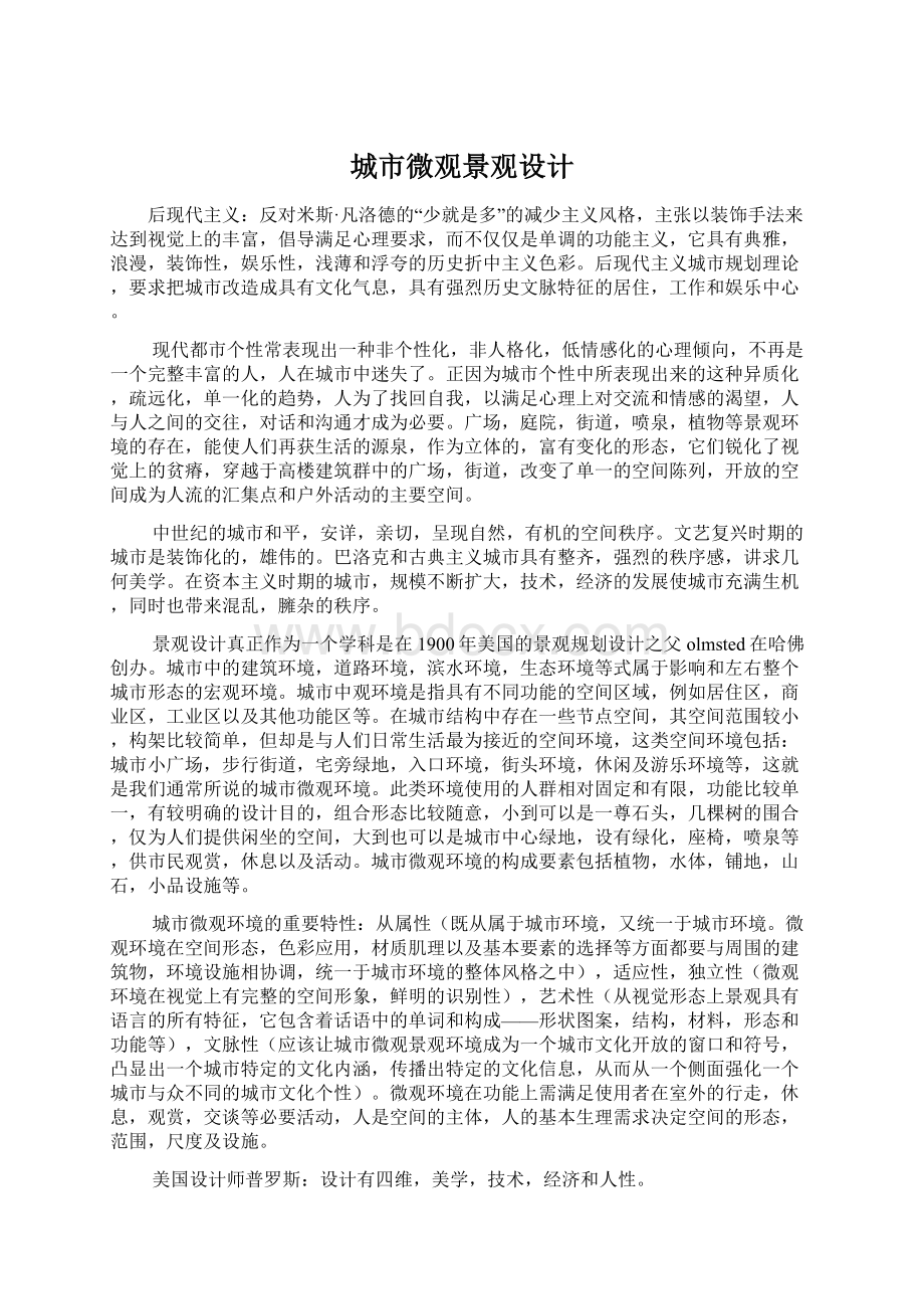 城市微观景观设计Word格式文档下载.docx_第1页