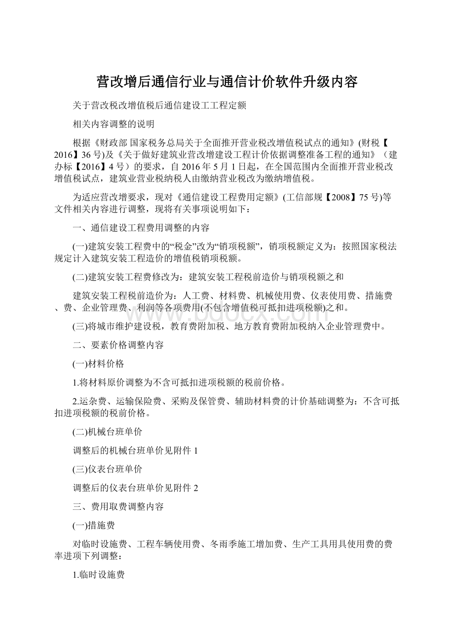 营改增后通信行业与通信计价软件升级内容Word文档格式.docx_第1页