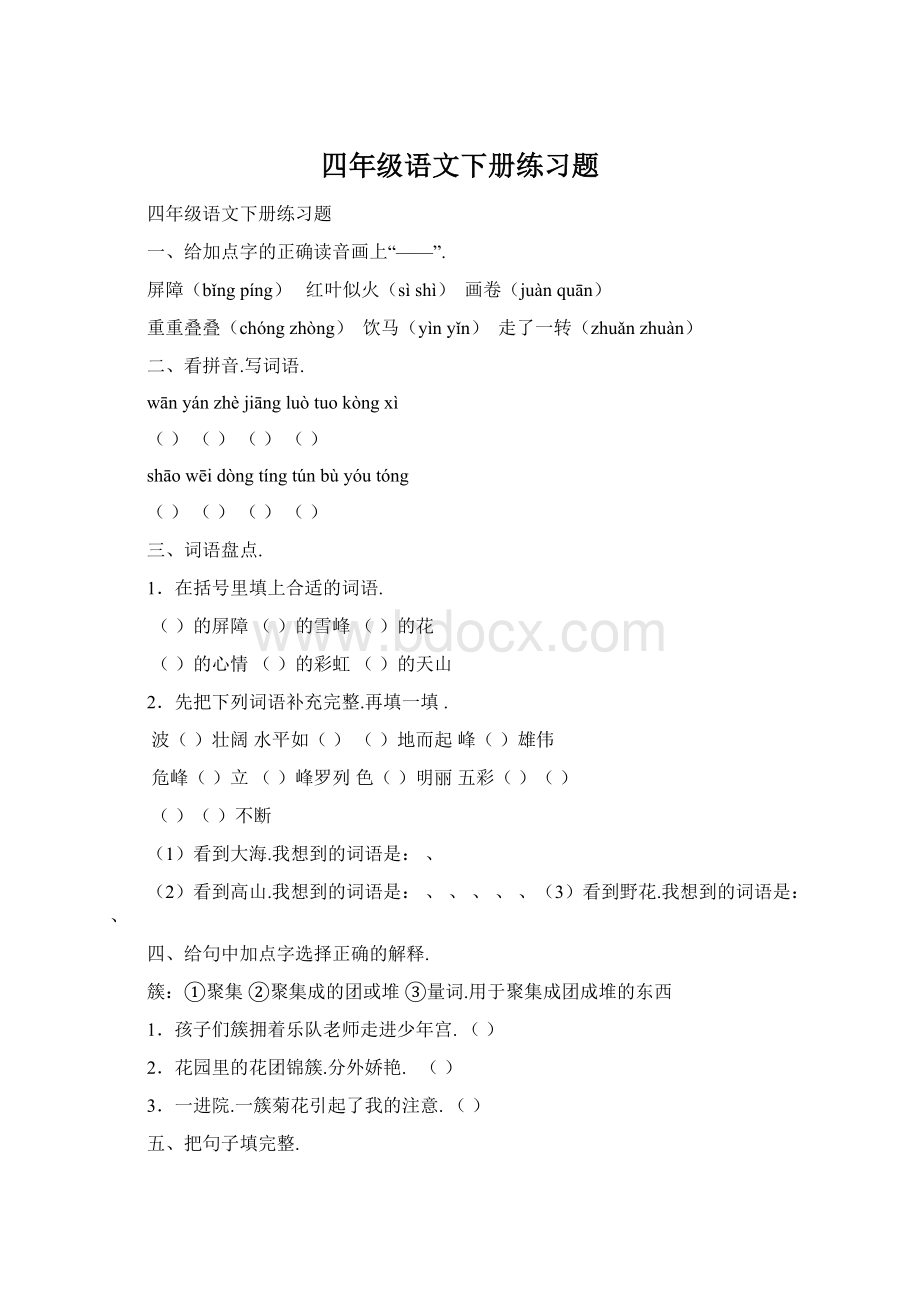 四年级语文下册练习题文档格式.docx_第1页