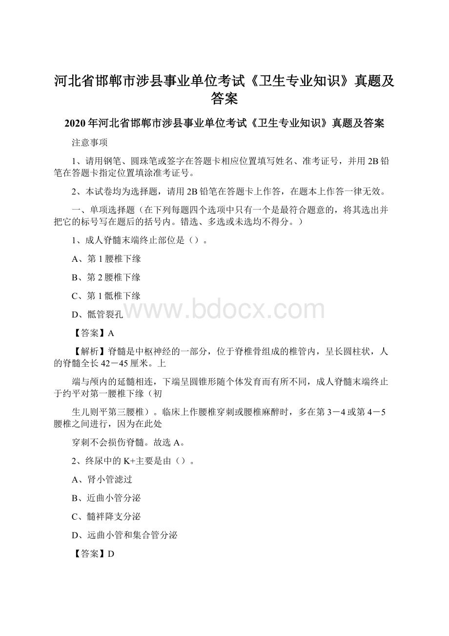 河北省邯郸市涉县事业单位考试《卫生专业知识》真题及答案.docx_第1页