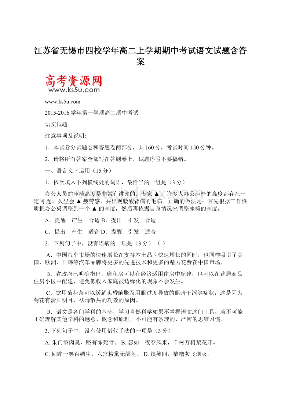 江苏省无锡市四校学年高二上学期期中考试语文试题含答案Word文档下载推荐.docx