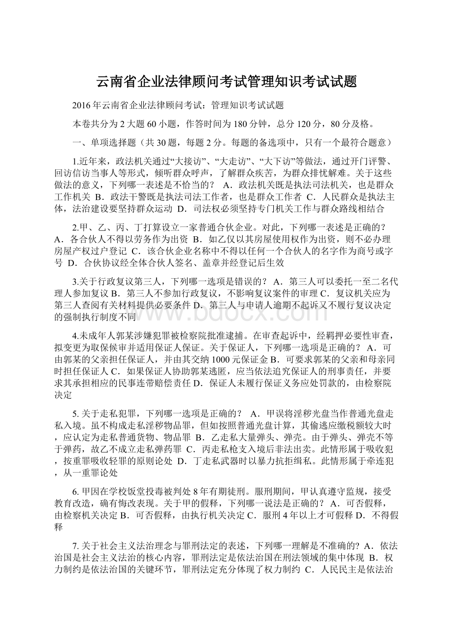 云南省企业法律顾问考试管理知识考试试题.docx
