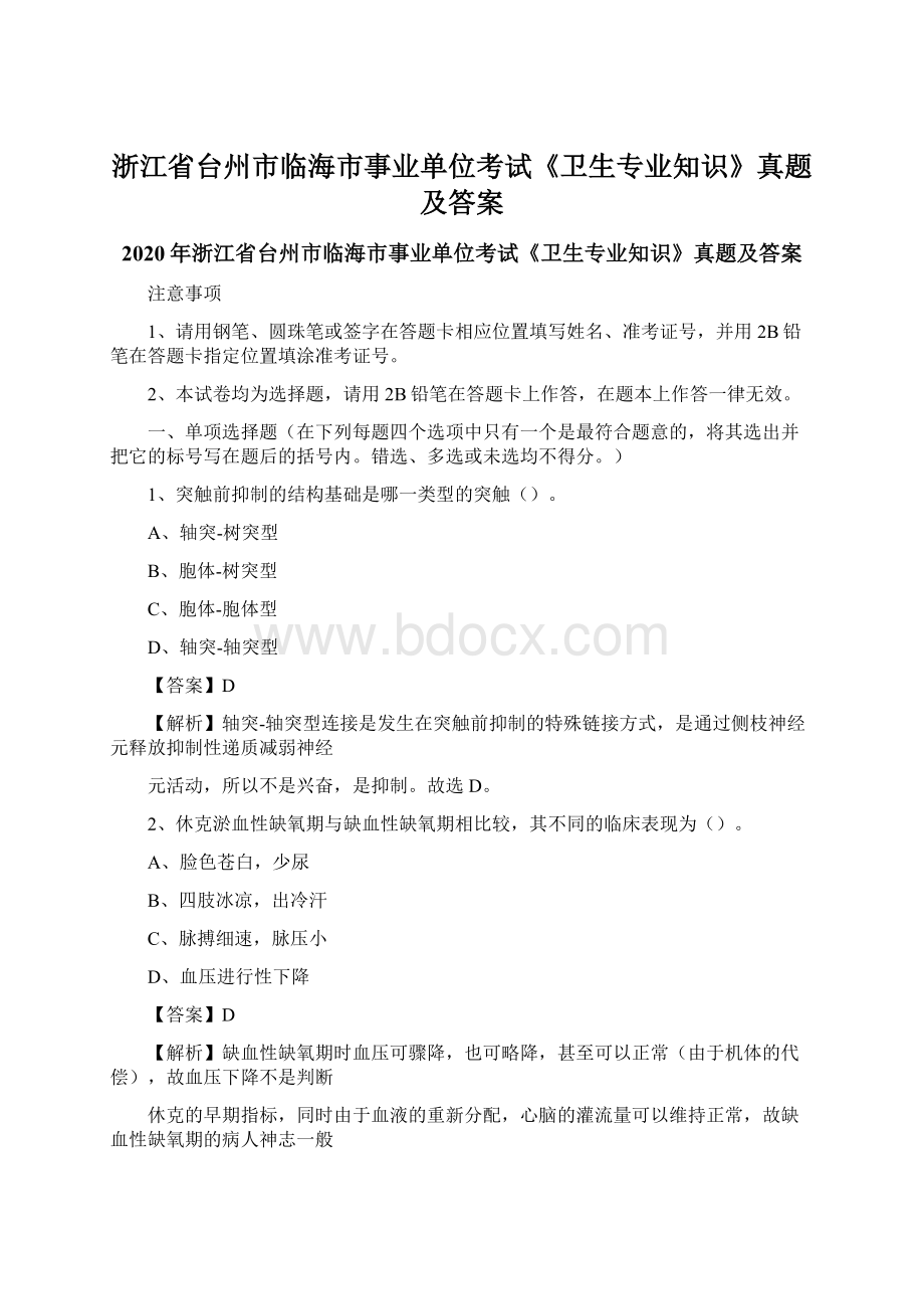 浙江省台州市临海市事业单位考试《卫生专业知识》真题及答案.docx_第1页