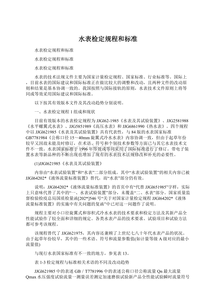 水表检定规程和标准.docx_第1页