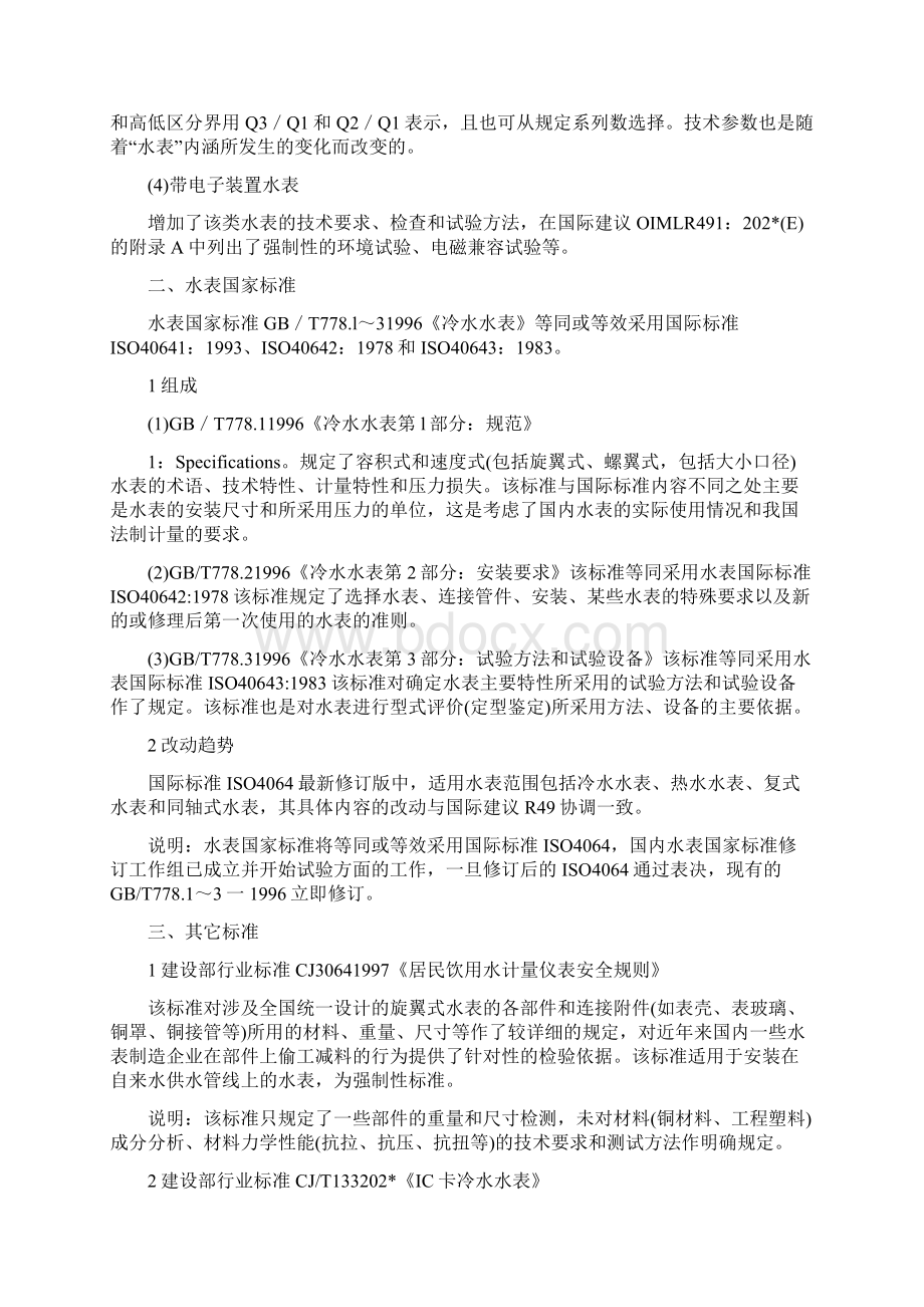 水表检定规程和标准.docx_第3页