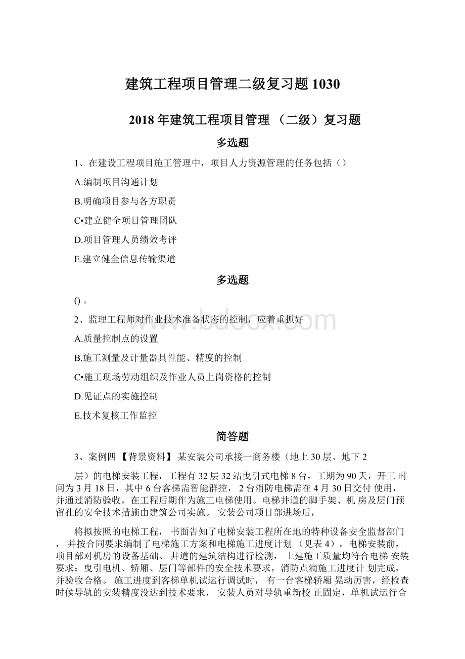 建筑工程项目管理二级复习题1030Word文件下载.docx_第1页