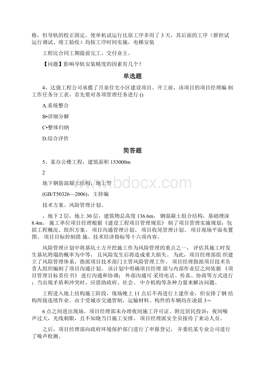 建筑工程项目管理二级复习题1030.docx_第2页