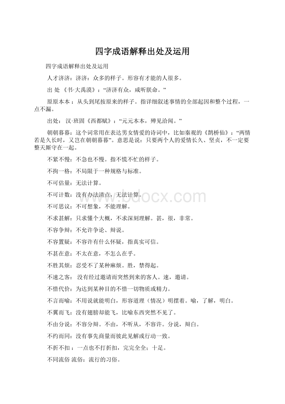 四字成语解释出处及运用.docx_第1页