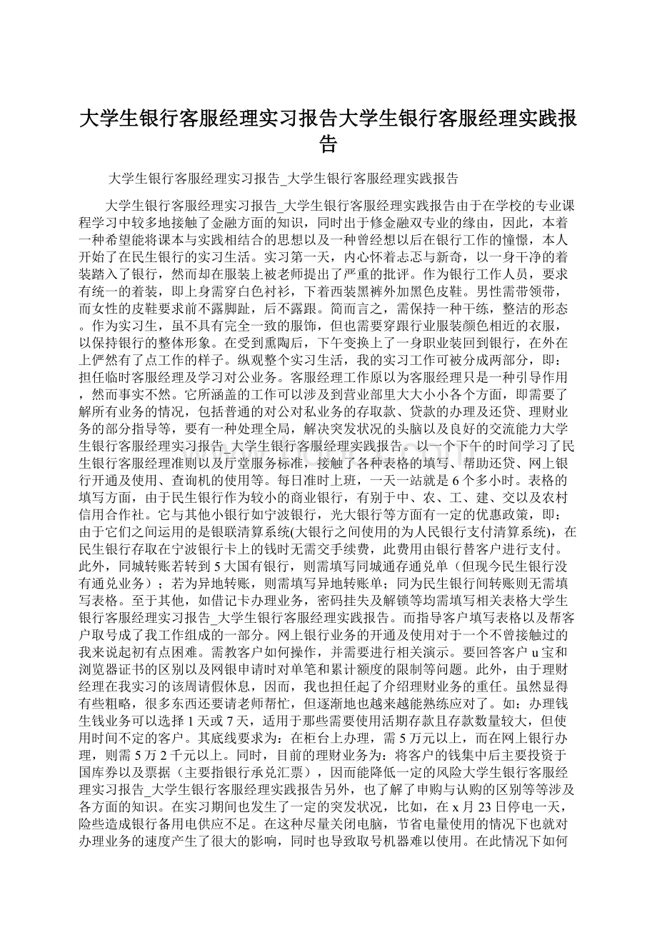 大学生银行客服经理实习报告大学生银行客服经理实践报告Word文档格式.docx_第1页