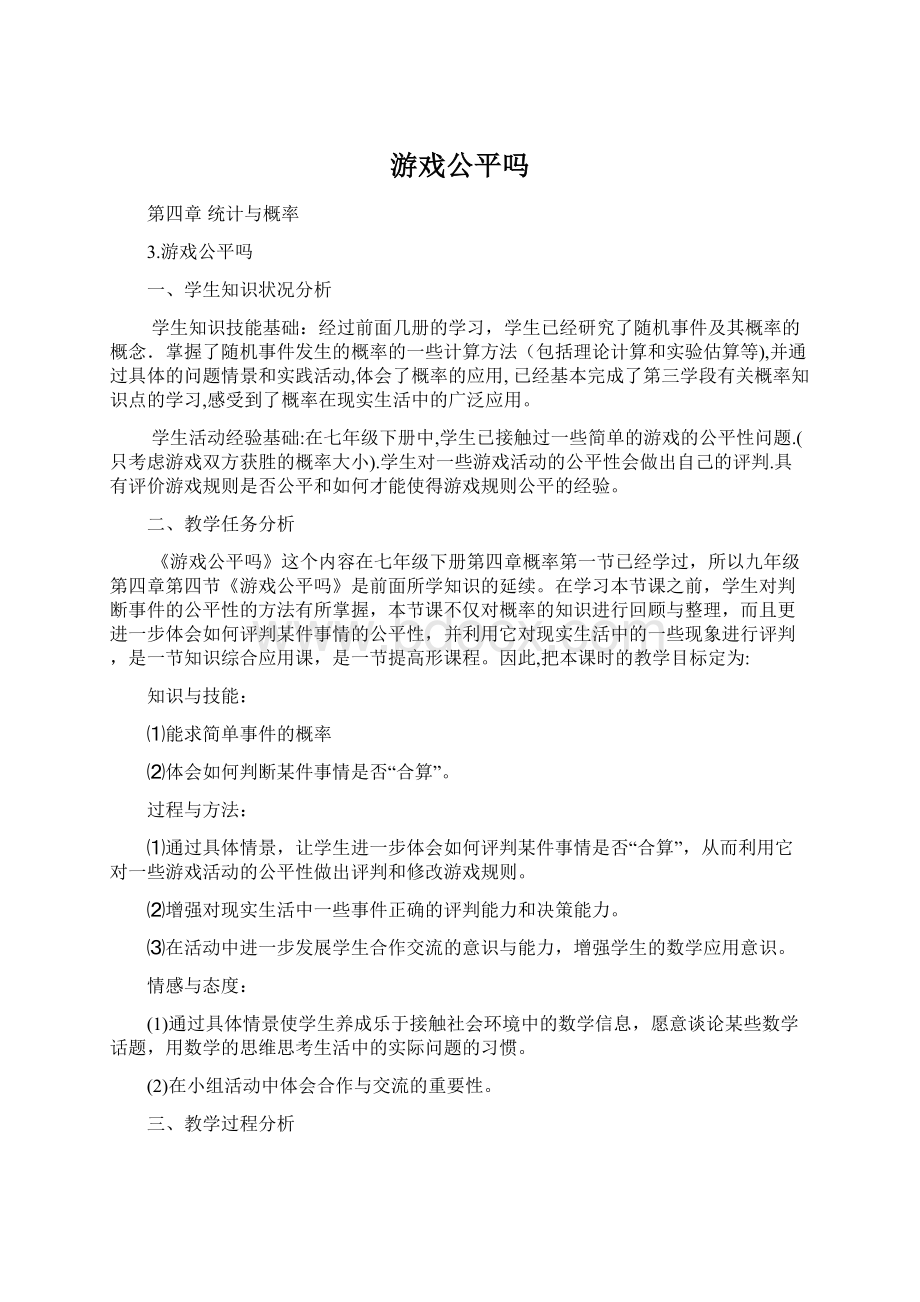 游戏公平吗Word文件下载.docx_第1页