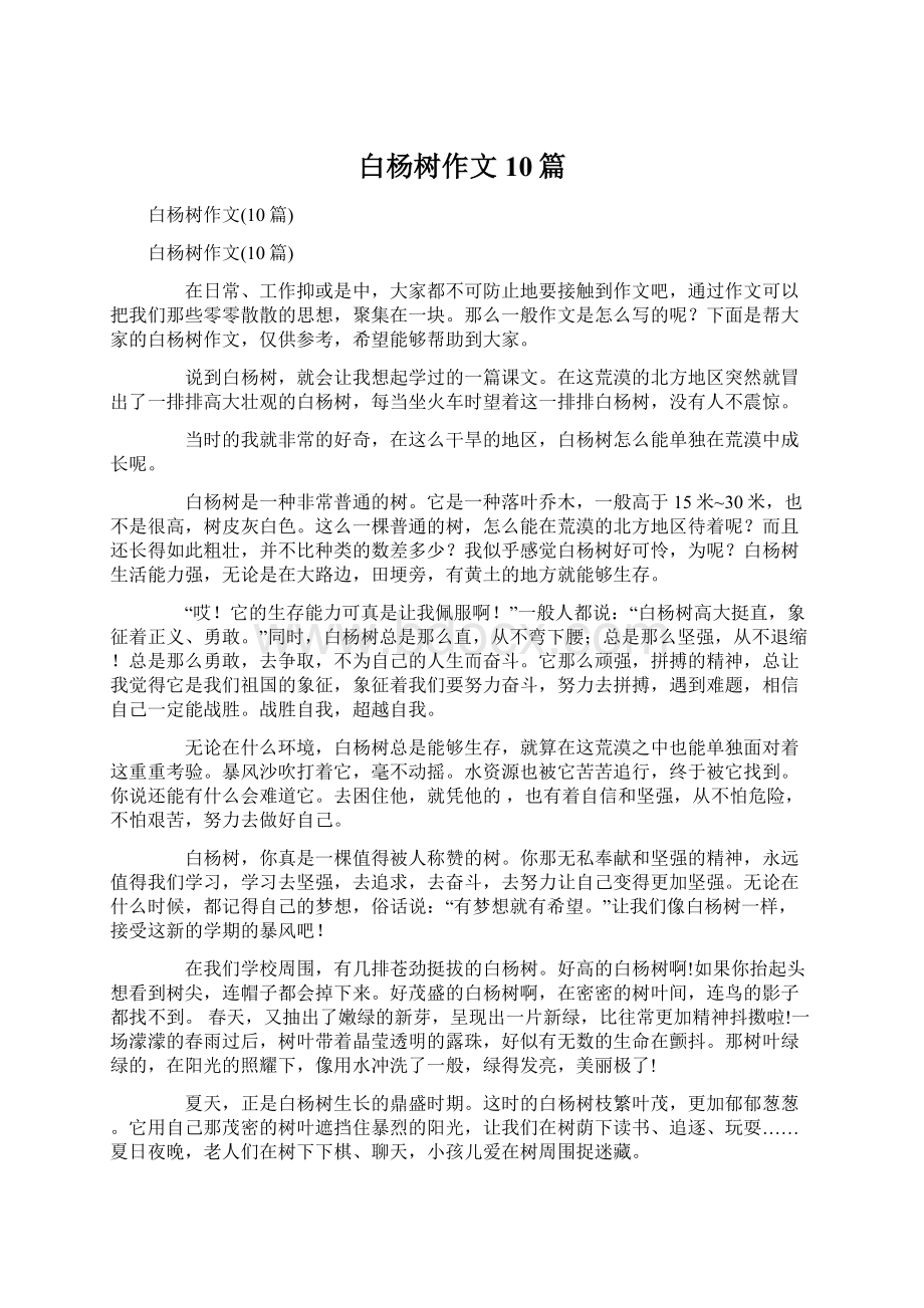 白杨树作文10篇.docx