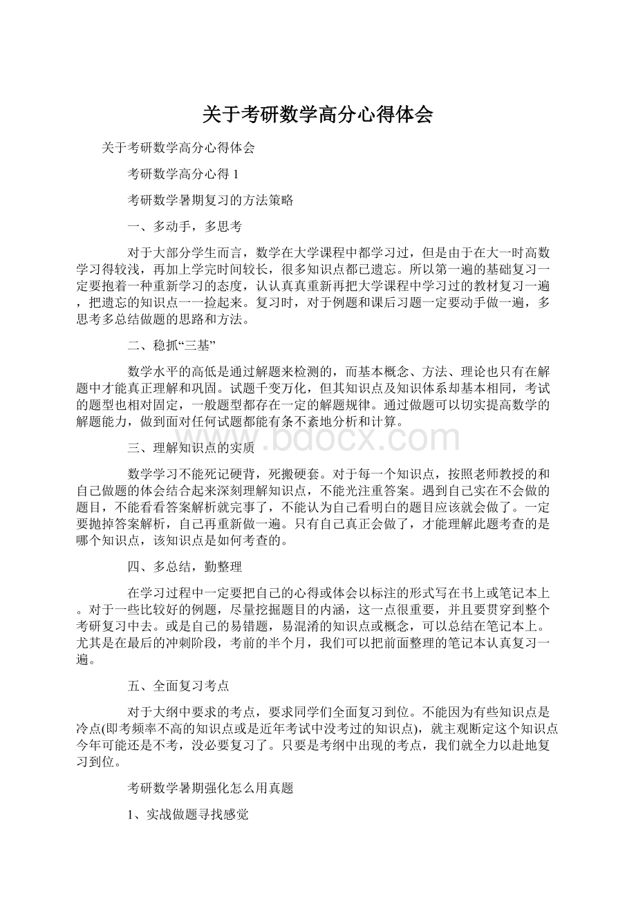 关于考研数学高分心得体会Word格式.docx