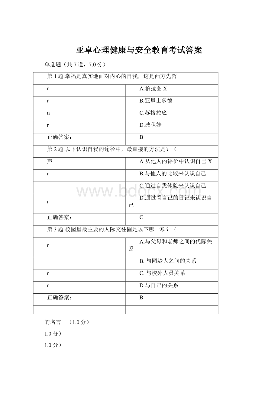 亚卓心理健康与安全教育考试答案.docx