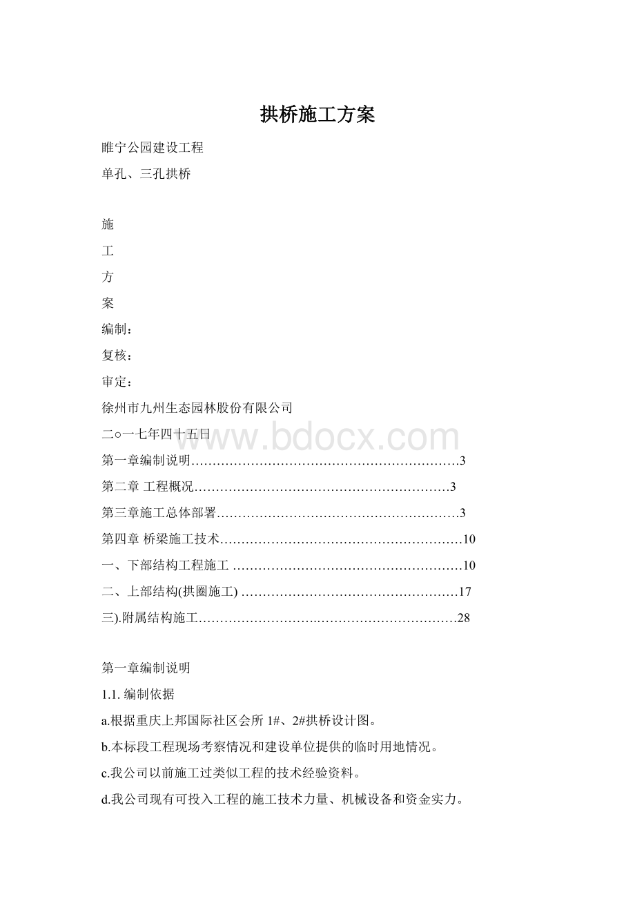 拱桥施工方案Word下载.docx