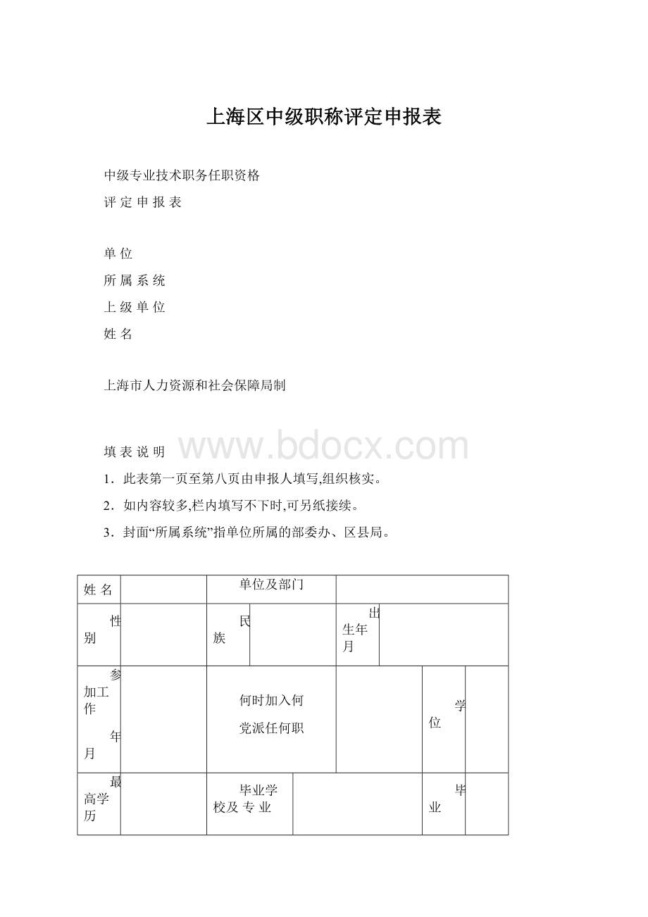 上海区中级职称评定申报表.docx_第1页