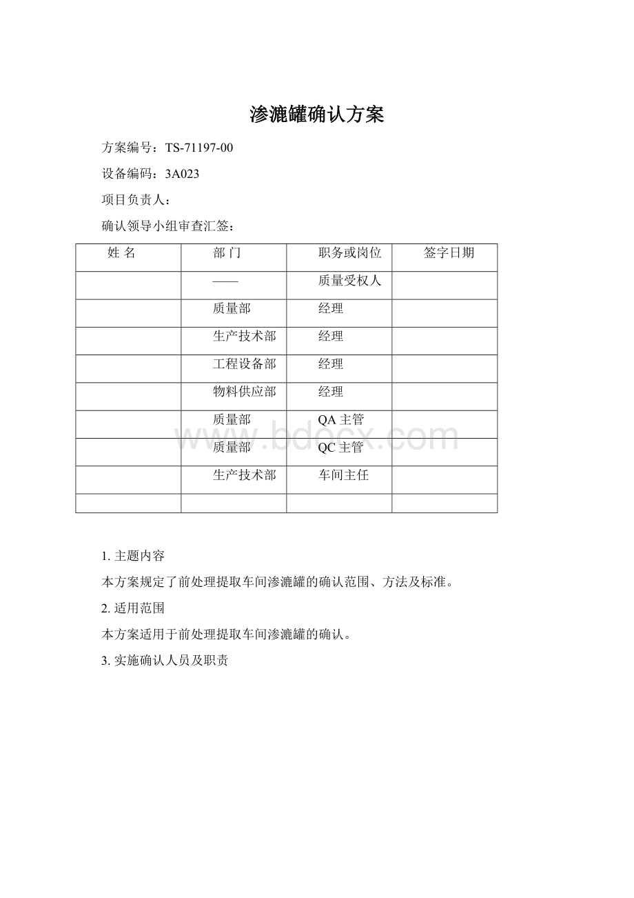 渗漉罐确认方案Word格式.docx_第1页