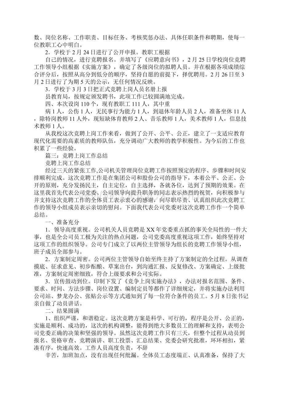 学校竞聘上岗工作总结Word文件下载.docx_第2页