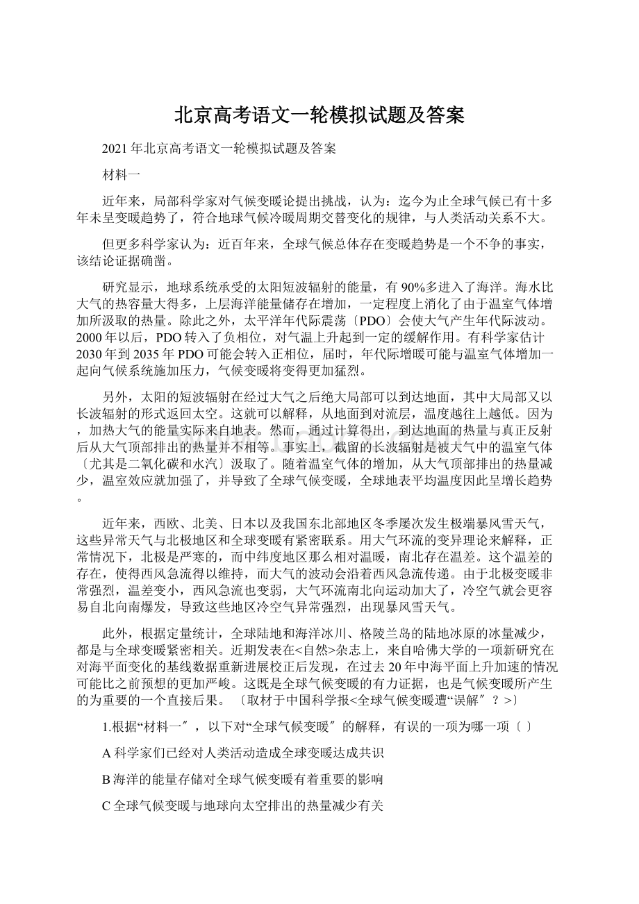 北京高考语文一轮模拟试题及答案.docx